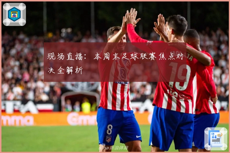 现场直播：本周末足球联赛焦点对决全解析