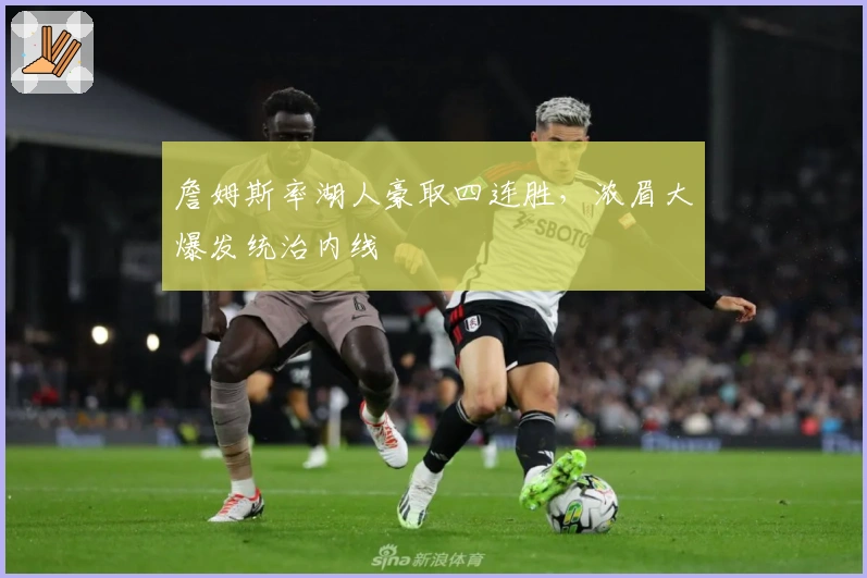 詹姆斯率湖人豪取四连胜，浓眉大爆发统治内线