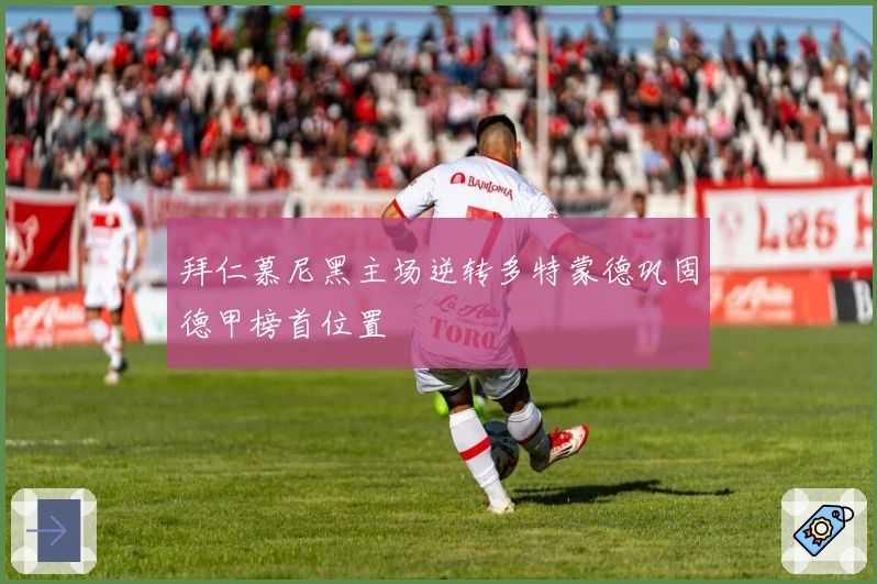 拜仁慕尼黑主场逆转多特蒙德巩固德甲榜首位置