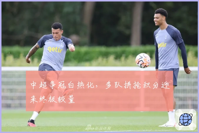 中超争冠白热化，多队拼抢积分迎来终极较量