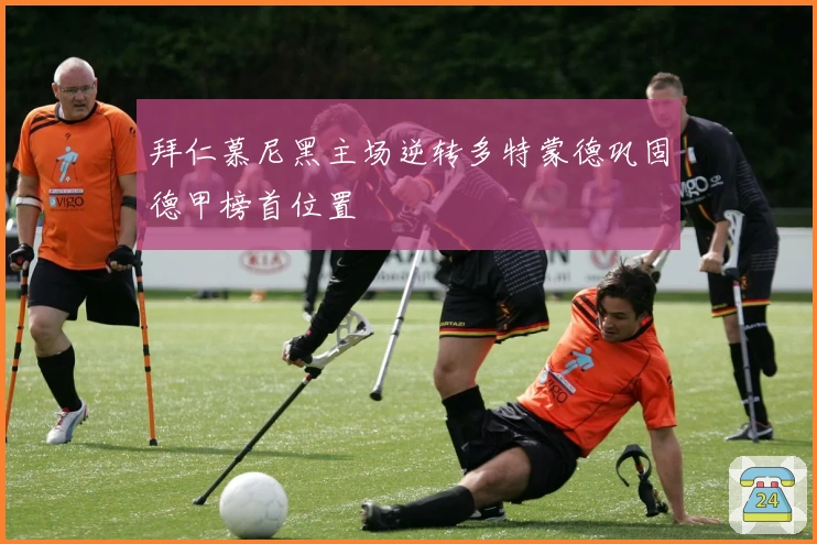 拜仁慕尼黑主场逆转多特蒙德巩固德甲榜首位置